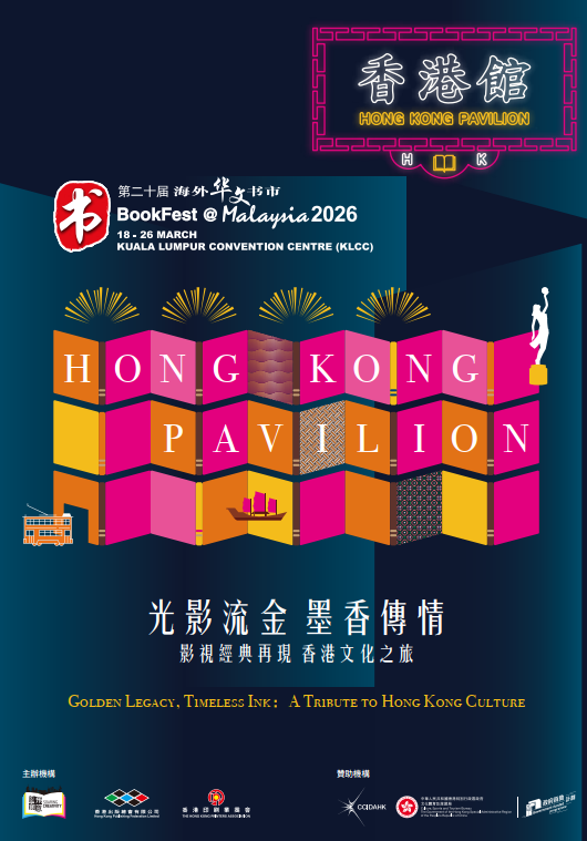 First Hong Kong pavilion at BookFest @ Malaysia – Held from 18 to 26 March 2026 with admission by tickets